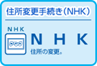 nhk 住所変更手続き（nhk）